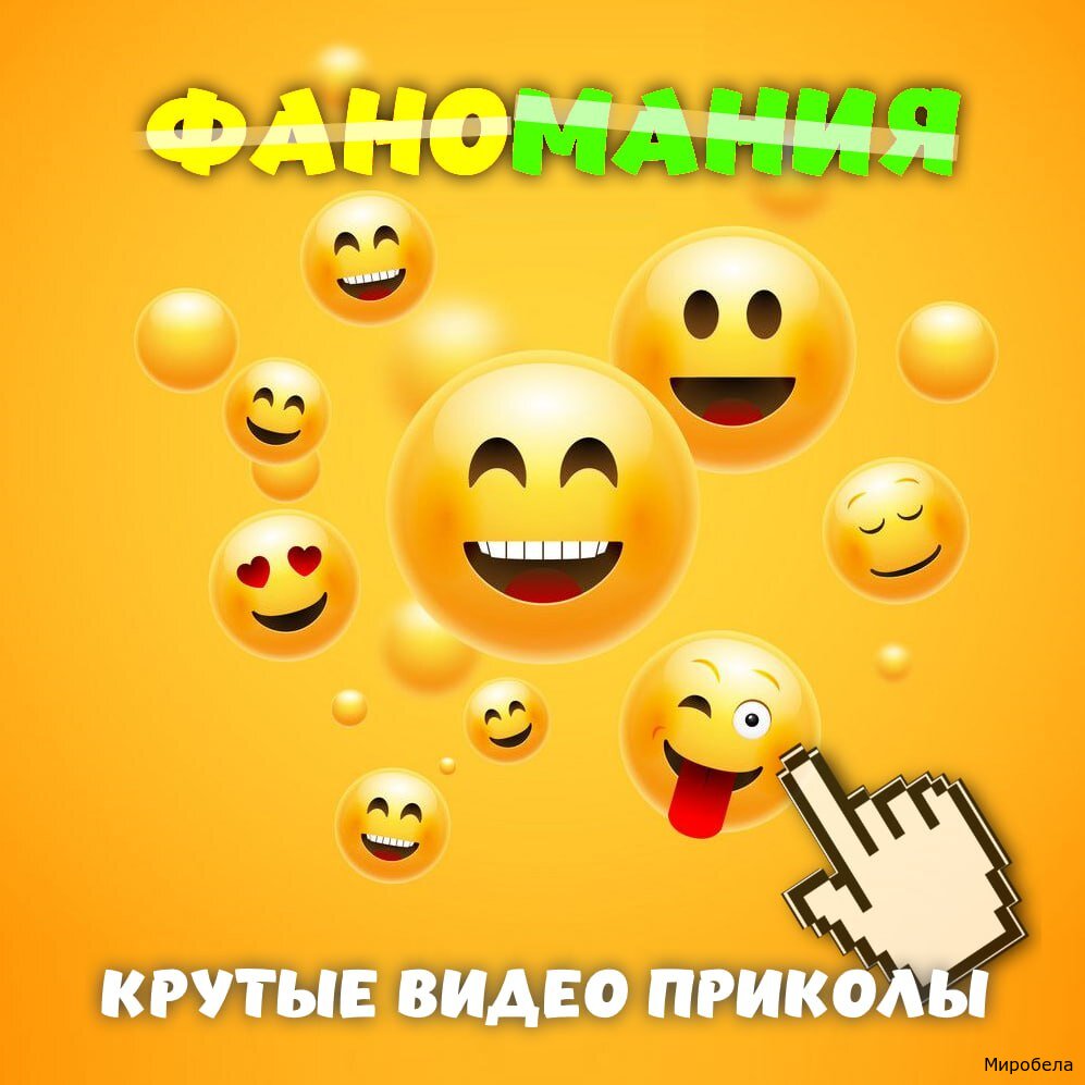 Паблик фаномания